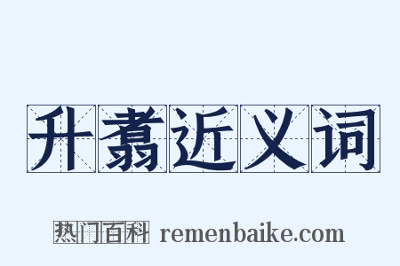 升翥近义词是什么意思的图片